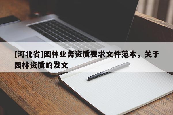 [河北省]園林業(yè)務(wù)資質(zhì)要求文件范本，關(guān)于園林資質(zhì)的發(fā)文
