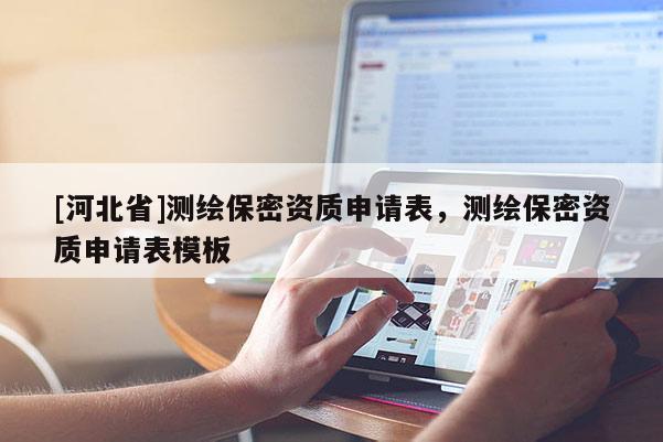 [河北省]測繪保密資質(zhì)申請表，測繪保密資質(zhì)申請表模板
