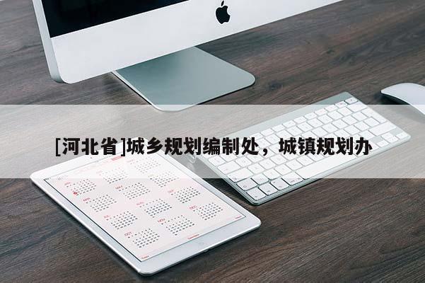 [河北省]城鄉(xiāng)規(guī)劃編制處，城鎮(zhèn)規(guī)劃辦