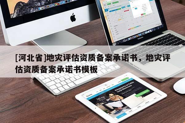 [河北省]地災評估資質(zhì)備案承諾書，地災評估資質(zhì)備案承諾書模板