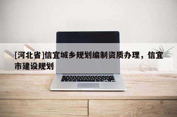 [河北省]信宜城鄉(xiāng)規(guī)劃編制資質(zhì)辦理，信宜市建設(shè)規(guī)劃