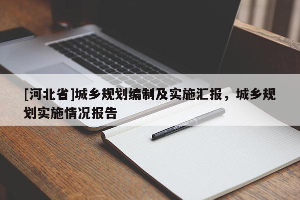 [河北省]城鄉(xiāng)規(guī)劃編制及實(shí)施匯報(bào)，城鄉(xiāng)規(guī)劃實(shí)施情況報(bào)告