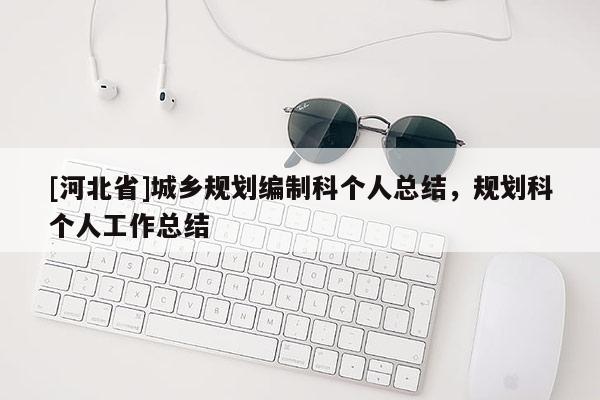[河北省]城鄉(xiāng)規(guī)劃編制科個人總結(jié)，規(guī)劃科個人工作總結(jié)