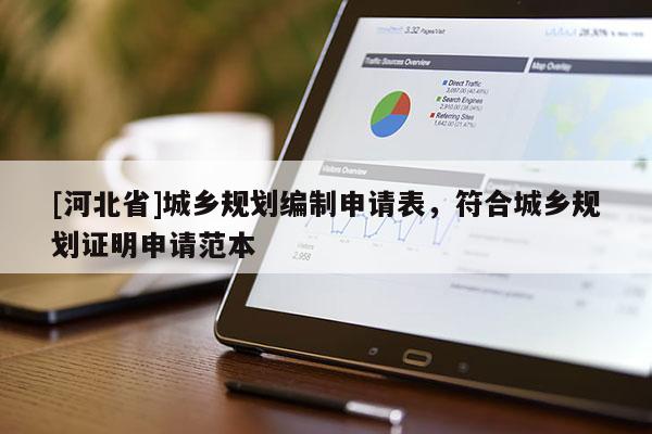 [河北省]城鄉(xiāng)規(guī)劃編制申請表，符合城鄉(xiāng)規(guī)劃證明申請范本