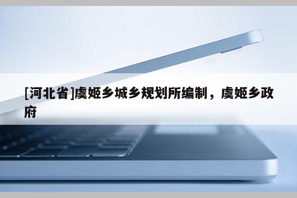 [河北省]虞姬鄉(xiāng)城鄉(xiāng)規(guī)劃所編制，虞姬鄉(xiāng)政府