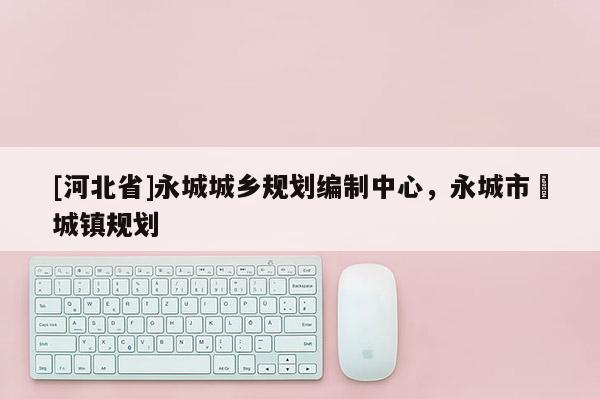 [河北省]永城城鄉(xiāng)規(guī)劃編制中心，永城市酂城鎮(zhèn)規(guī)劃