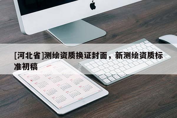 [河北省]測繪資質(zhì)換證封面，新測繪資質(zhì)標(biāo)準(zhǔn)初稿