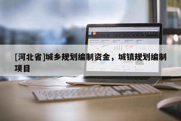 [河北省]城鄉(xiāng)規(guī)劃編制資金，城鎮(zhèn)規(guī)劃編制項目