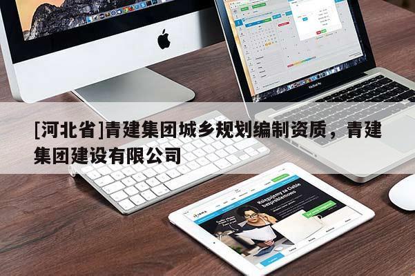 [河北省]青建集團(tuán)城鄉(xiāng)規(guī)劃編制資質(zhì)，青建集團(tuán)建設(shè)有限公司