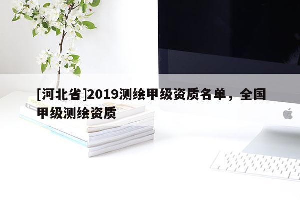 [河北省]2019測繪甲級資質名單，全國甲級測繪資質