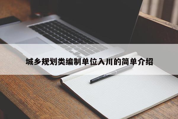 城鄉(xiāng)規(guī)劃類編制單位入川的簡單介紹