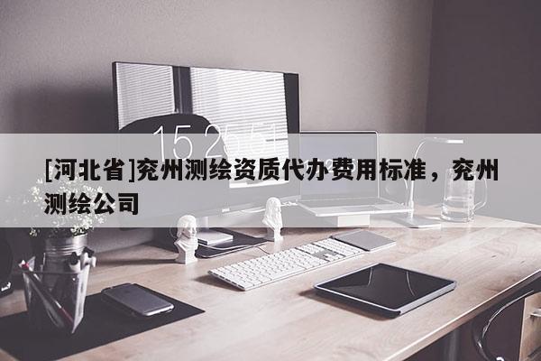 [河北省]兗州測繪資質(zhì)代辦費(fèi)用標(biāo)準(zhǔn)，兗州測繪公司