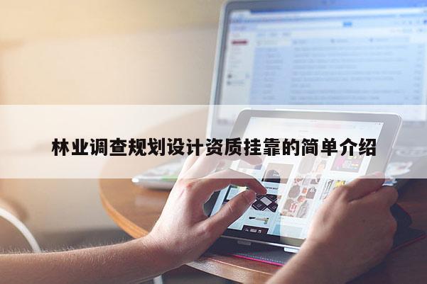 林業(yè)調(diào)查規(guī)劃設(shè)計(jì)資質(zhì)掛靠的簡(jiǎn)單介紹