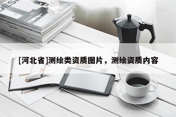 [河北省]測(cè)繪類資質(zhì)圖片，測(cè)繪資質(zhì)內(nèi)容