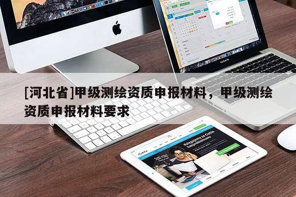 [河北省]甲級測繪資質申報材料，甲級測繪資質申報材料要求