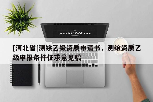 [河北省]測繪乙級資質(zhì)申請書，測繪資質(zhì)乙級申報條件征求意見稿