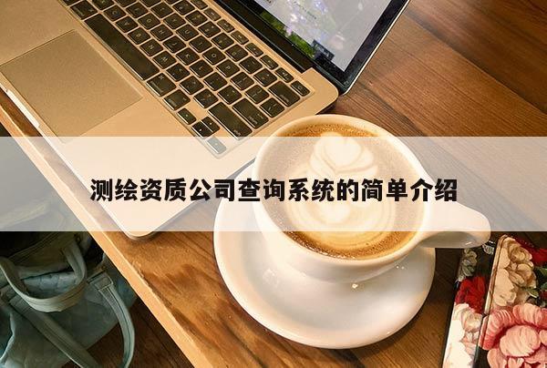 測繪資質公司查詢系統(tǒng)的簡單介紹