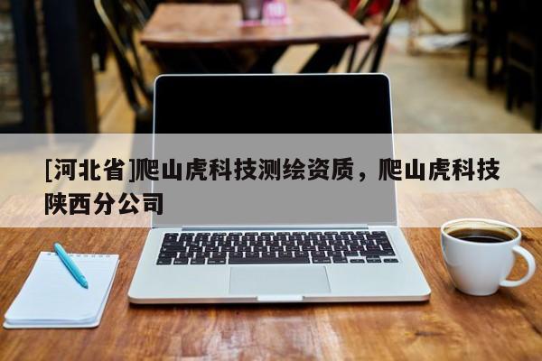 [河北省]爬山虎科技測(cè)繪資質(zhì)，爬山虎科技陜西分公司