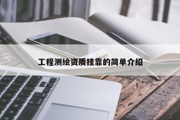 工程測繪資質(zhì)掛靠的簡單介紹