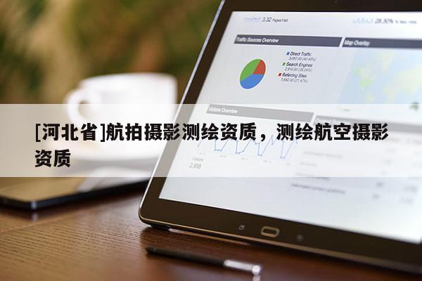 [河北省]航拍攝影測繪資質(zhì)，測繪航空攝影資質(zhì)