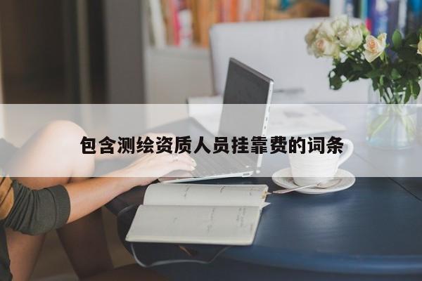 包含測繪資質人員掛靠費的詞條