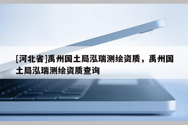 [河北省]禹州國(guó)土局泓瑞測(cè)繪資質(zhì)，禹州國(guó)土局泓瑞測(cè)繪資質(zhì)查詢