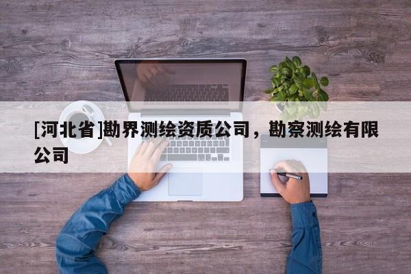 [河北省]勘界測繪資質公司，勘察測繪有限公司