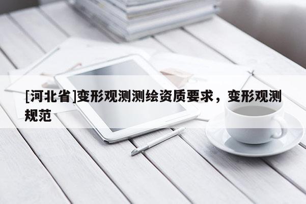 [河北省]變形觀測(cè)測(cè)繪資質(zhì)要求，變形觀測(cè)規(guī)范