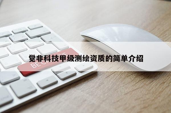 覺非科技甲級測繪資質(zhì)的簡單介紹