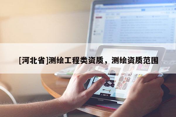 [河北省]測(cè)繪工程類資質(zhì)，測(cè)繪資質(zhì)范圍