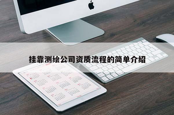 掛靠測繪公司資質(zhì)流程的簡單介紹