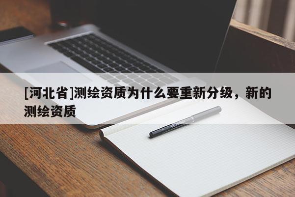 [河北省]測繪資質(zhì)為什么要重新分級，新的測繪資質(zhì)