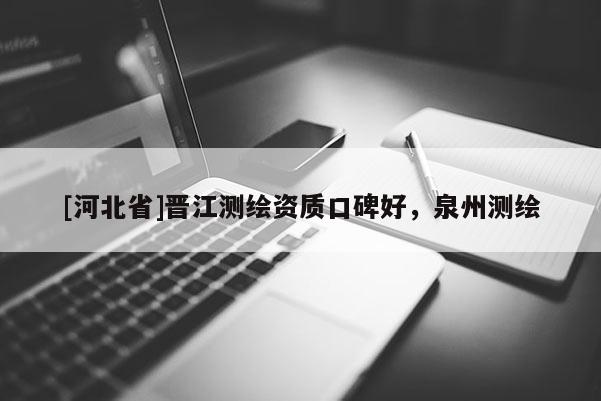 [河北省]晉江測繪資質(zhì)口碑好，泉州測繪