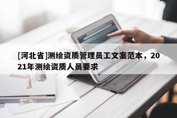 [河北省]測(cè)繪資質(zhì)管理員工文案范本，2021年測(cè)繪資質(zhì)人員要求