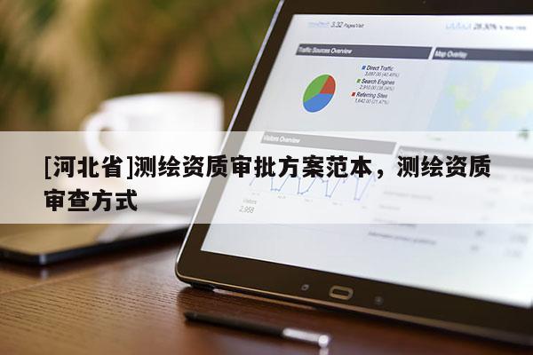 [河北省]測繪資質(zhì)審批方案范本，測繪資質(zhì)審查方式