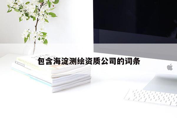 包含海淀測繪資質(zhì)公司的詞條