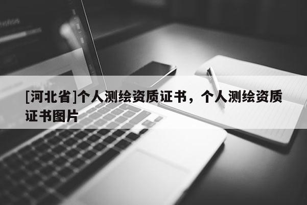 [河北省]個(gè)人測繪資質(zhì)證書，個(gè)人測繪資質(zhì)證書圖片
