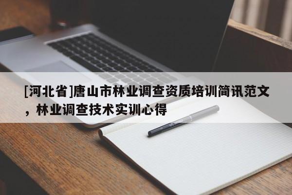 [河北省]唐山市林業(yè)調(diào)查資質(zhì)培訓(xùn)簡(jiǎn)訊范文，林業(yè)調(diào)查技術(shù)實(shí)訓(xùn)心得